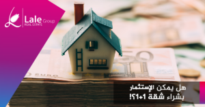 هل يمكن الاستثمار في شراء شقة 1 + 1 في تركيا!