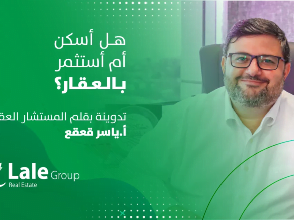 هل أسكن أم استثمر بـ العقار ؟