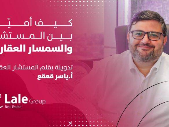 كيف اميز ببين المستشار والسمسار العقاري