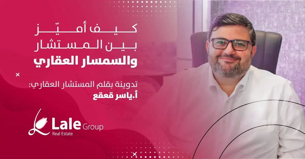 كيف اميز ببين المستشار والسمسار العقاري