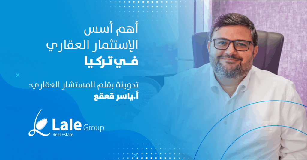 الاستثمار العقاري في تركيا