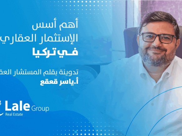 الاستثمار العقاري في تركيا