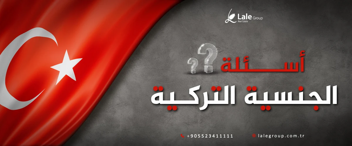 اسئلة جنسية تركية