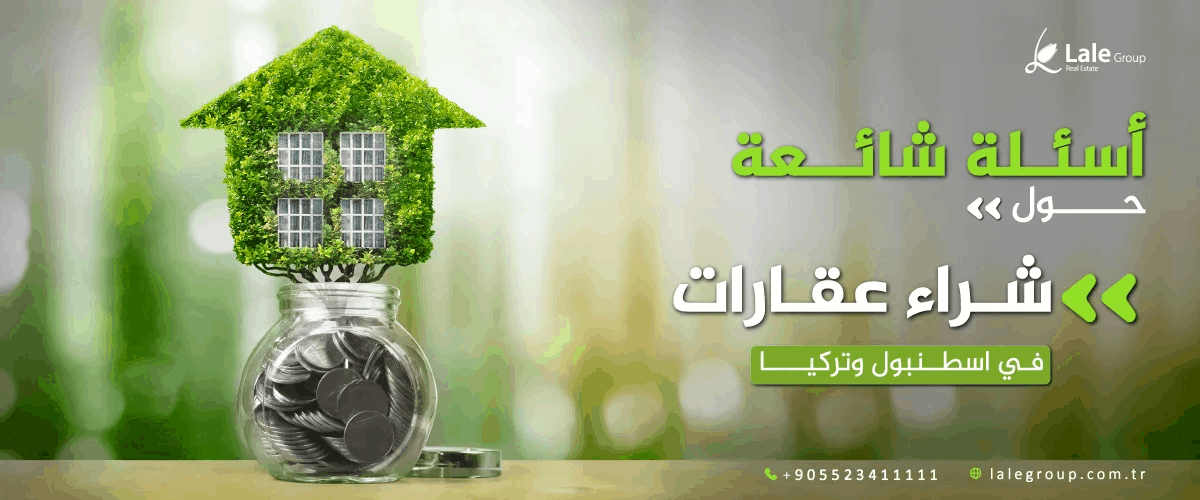 اسئلة حول شراء عقارات في اسطنبول وتركيا