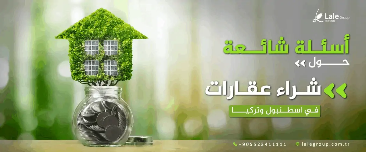 اسئلة حول شراء عقارات في اسطنبول وتركيا