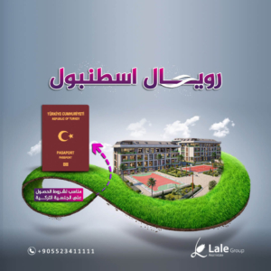 رويال اسطنبول مشاريع مناسبة للحصول على الجنسية التركية