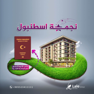 نجمة اسطنبول مشاريع مناسبة للحصول على الجنسية التركية