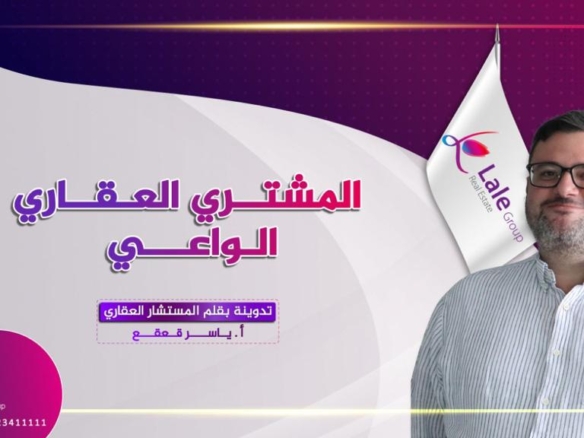 المشتري العقاري الواعي بقلم أ.ياسر قعقع