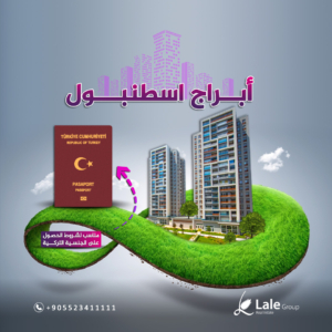 ابراج اسطنبول مشاريع مناسبة للحصول على الجنسية التركية