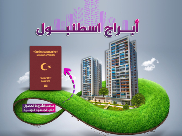 ابراج اسطنبول مشاريع مناسبة للحصول على الجنسية التركية