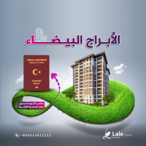 الابراج البيضاء مشاريع مناسبة للحصول على الجنسية التركية