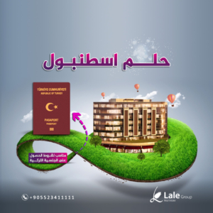 حلم اسطنبول مشاريع مناسبة للحصول على الجنسية التركية
