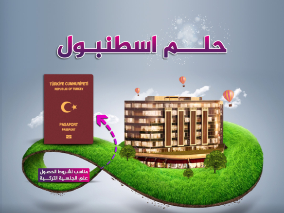 حلم اسطنبول مشاريع مناسبة للحصول على الجنسية التركية