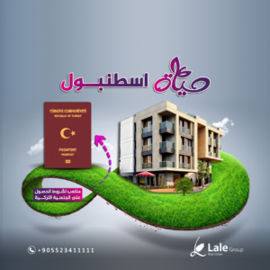 حياة اسطنبول مشاريع مناسبة للحصول على الجنسية التركية
