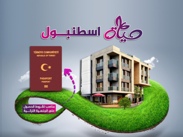 حياة اسطنبول مشاريع مناسبة للحصول على الجنسية التركية