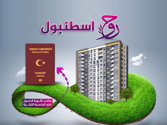 روح اسطنبول مشاريع مناسبة للحصول على الجنسية التركية