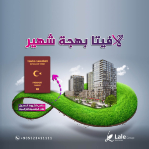 لافيتا بهجة شهير مشاريع مناسبة للحصول على الجنسية التركية