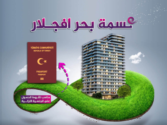 نسمة بحر افجلار مشاريع مناسبة للحصول على الجنسية التركية