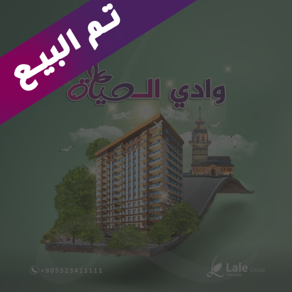 تم البيع وادي الحياه
