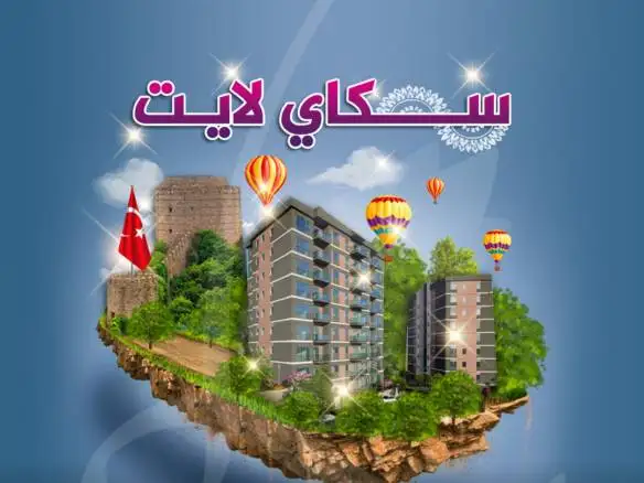 مشروع سكاي لايت