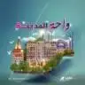 مشروع واحة المدينة
