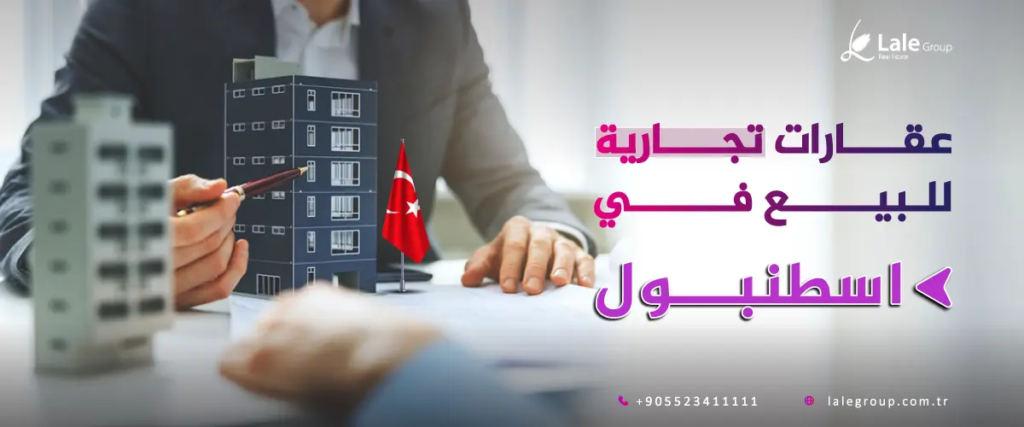 عقارات تجارية للبيع في تركيا