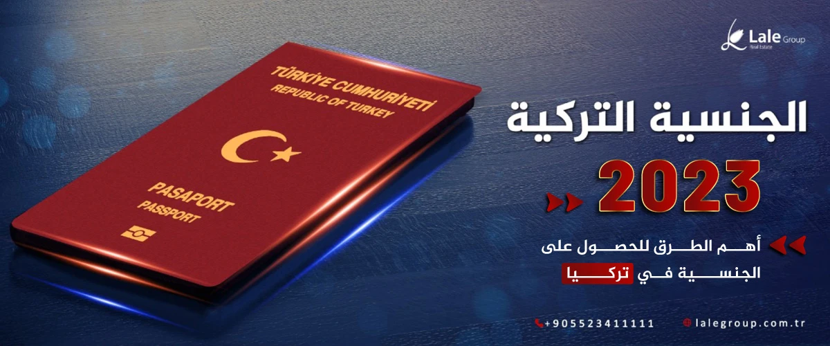 الجنسية التركية 2023