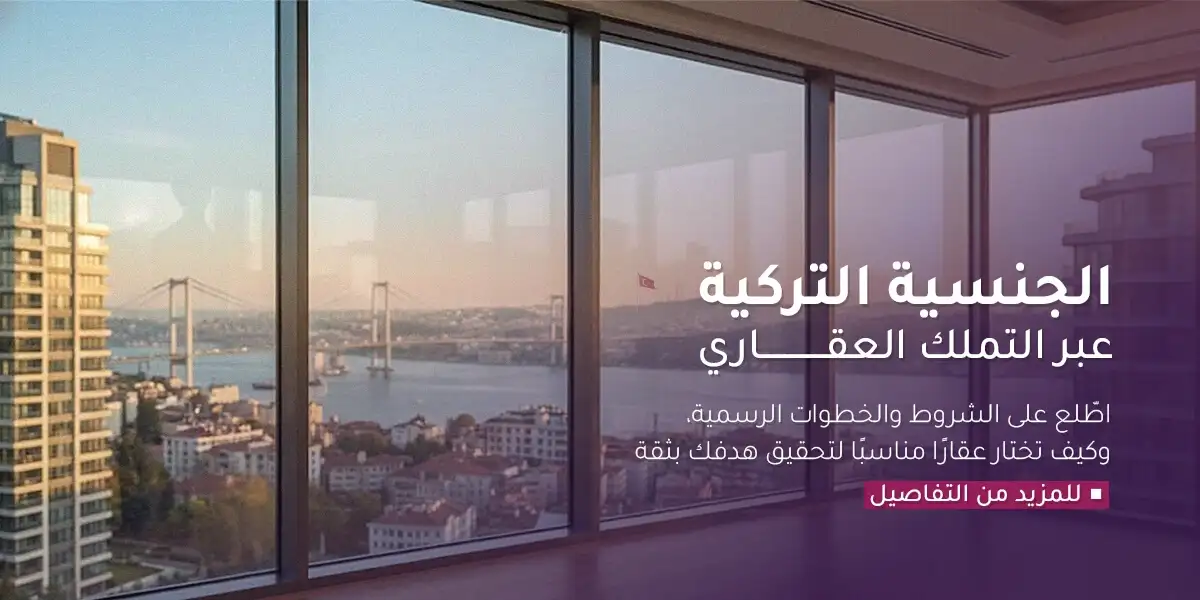 الجنسية التركية عبر التملك العقاري Banner