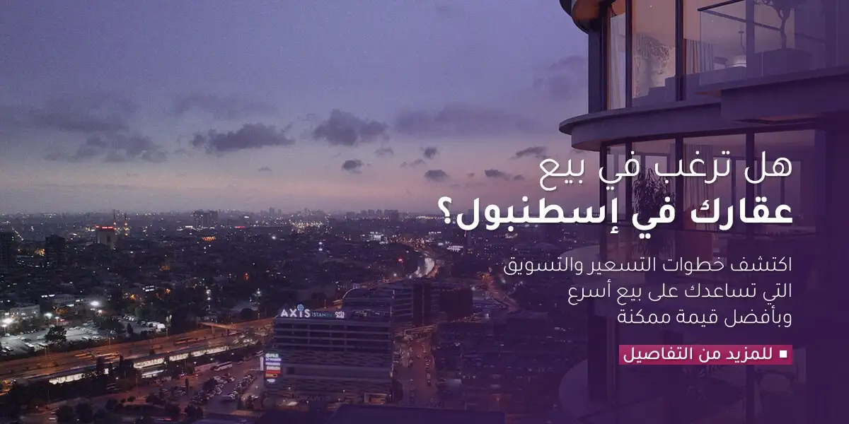 هل لديك ترغب في بيع عقارك في إسطنبول Banner