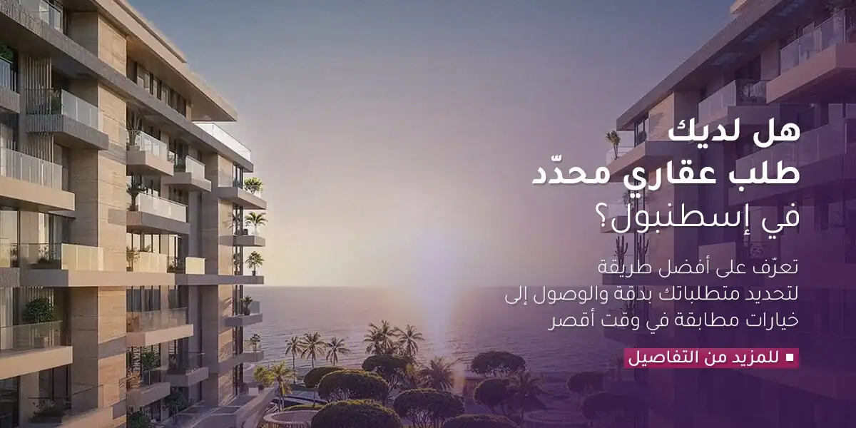 هل لديك طلب عقاري محدد في إسطنبول Banner